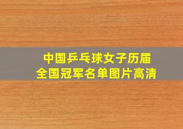 中国乒乓球女子历届全国冠军名单图片高清