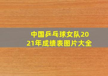 中国乒乓球女队2021年成绩表图片大全