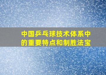 中国乒乓球技术体系中的重要特点和制胜法宝