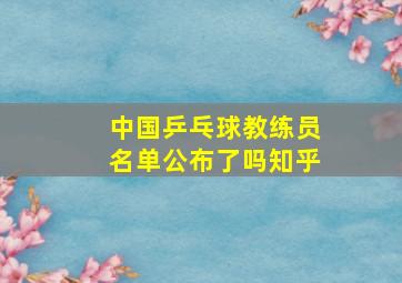 中国乒乓球教练员名单公布了吗知乎