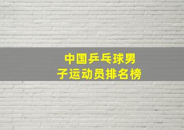 中国乒乓球男子运动员排名榜