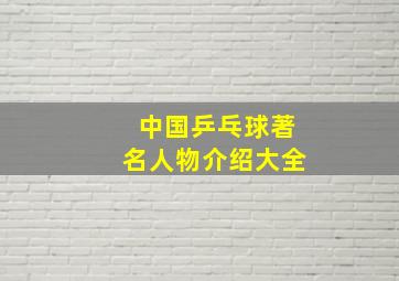 中国乒乓球著名人物介绍大全