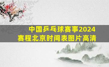 中国乒乓球赛事2024赛程北京时间表图片高清