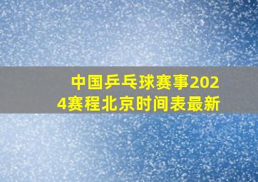 中国乒乓球赛事2024赛程北京时间表最新