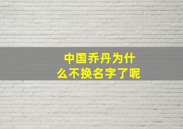 中国乔丹为什么不换名字了呢