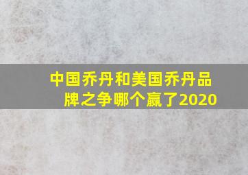 中国乔丹和美国乔丹品牌之争哪个赢了2020