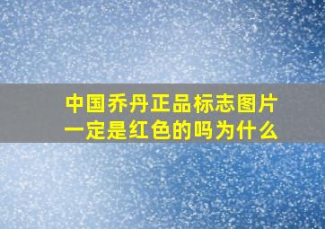 中国乔丹正品标志图片一定是红色的吗为什么