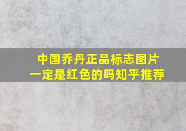 中国乔丹正品标志图片一定是红色的吗知乎推荐