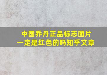 中国乔丹正品标志图片一定是红色的吗知乎文章