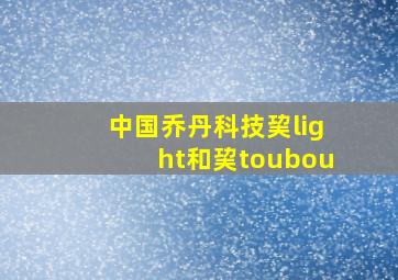 中国乔丹科技巭light和巭toubou