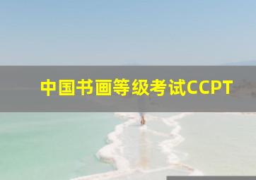 中国书画等级考试CCPT