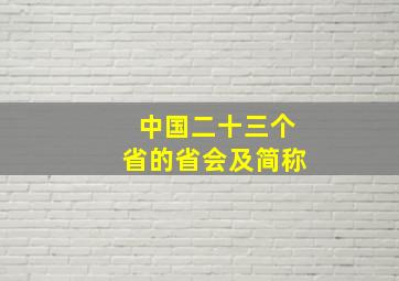 中国二十三个省的省会及简称