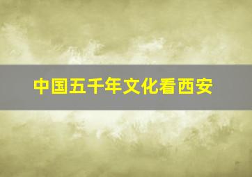 中国五千年文化看西安