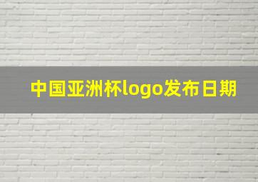 中国亚洲杯logo发布日期