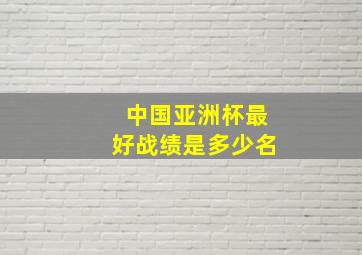 中国亚洲杯最好战绩是多少名