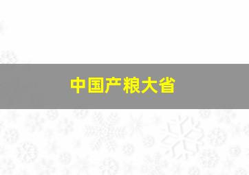 中国产粮大省