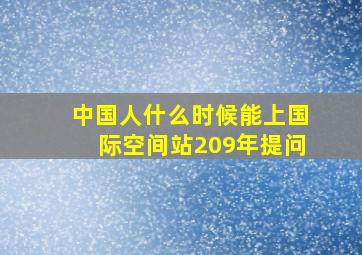 中国人什么时候能上国际空间站209年提问