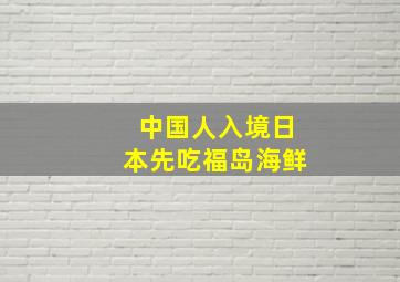 中国人入境日本先吃福岛海鲜