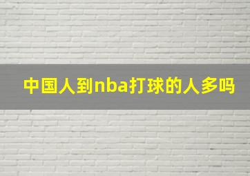 中国人到nba打球的人多吗