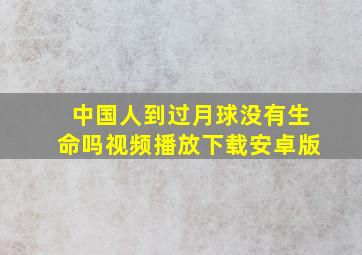 中国人到过月球没有生命吗视频播放下载安卓版