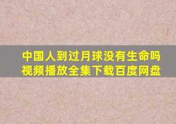 中国人到过月球没有生命吗视频播放全集下载百度网盘