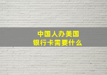 中国人办美国银行卡需要什么