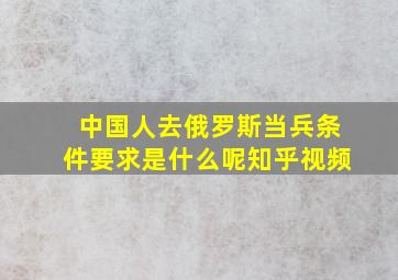 中国人去俄罗斯当兵条件要求是什么呢知乎视频