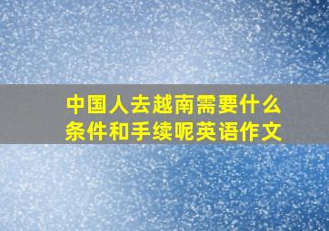 中国人去越南需要什么条件和手续呢英语作文