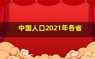 中国人口2021年各省