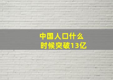 中国人口什么时候突破13亿