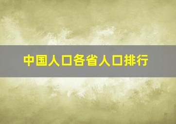 中国人口各省人口排行