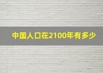 中国人口在2100年有多少