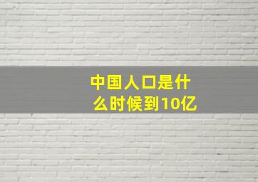 中国人口是什么时候到10亿