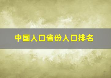 中国人口省份人口排名