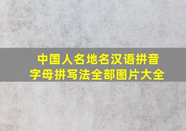 中国人名地名汉语拼音字母拼写法全部图片大全