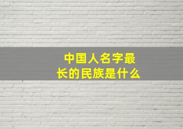 中国人名字最长的民族是什么