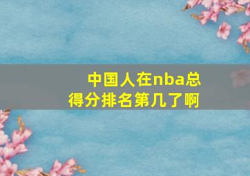 中国人在nba总得分排名第几了啊