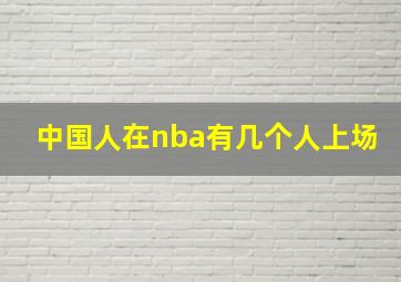 中国人在nba有几个人上场