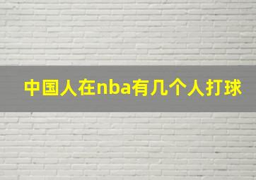 中国人在nba有几个人打球