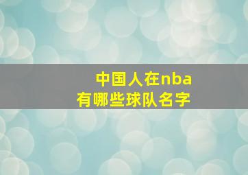 中国人在nba有哪些球队名字