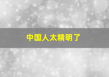 中国人太精明了