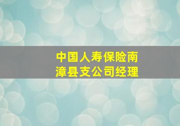 中国人寿保险南漳县支公司经理