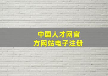 中国人才网官方网站电子注册