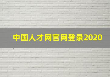 中国人才网官网登录2020