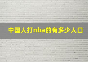 中国人打nba的有多少人口