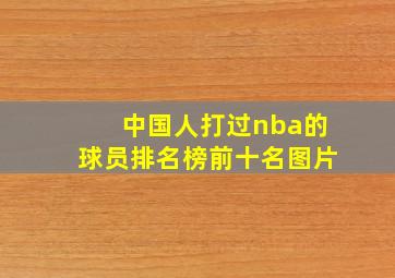 中国人打过nba的球员排名榜前十名图片