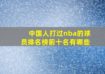 中国人打过nba的球员排名榜前十名有哪些