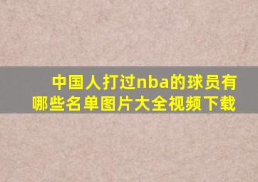 中国人打过nba的球员有哪些名单图片大全视频下载