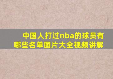 中国人打过nba的球员有哪些名单图片大全视频讲解