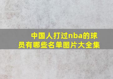 中国人打过nba的球员有哪些名单图片大全集